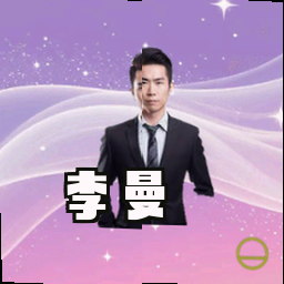李曼